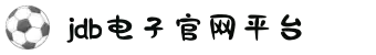 JDB电子(中国区)·官方网站
